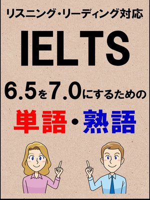 cover image of IELTS 6.5を7.0にするための単語・熟語（リーディング・リスニング対応勉強法）リストDL付
